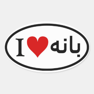 Sticker Ovale QUATRE I [Coeur] Baneh