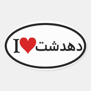 Sticker Ovale QUATRE I [Coeur] Dehdasht