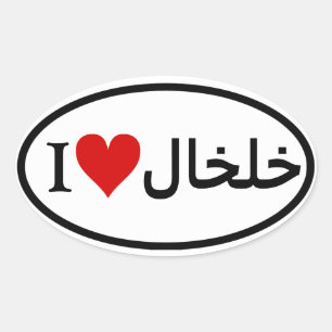 Sticker Ovale QUATRE I [Coeur] Khalkhal