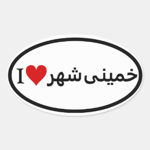 Sticker Ovale QUATRE J'aime Khomeinishahr
