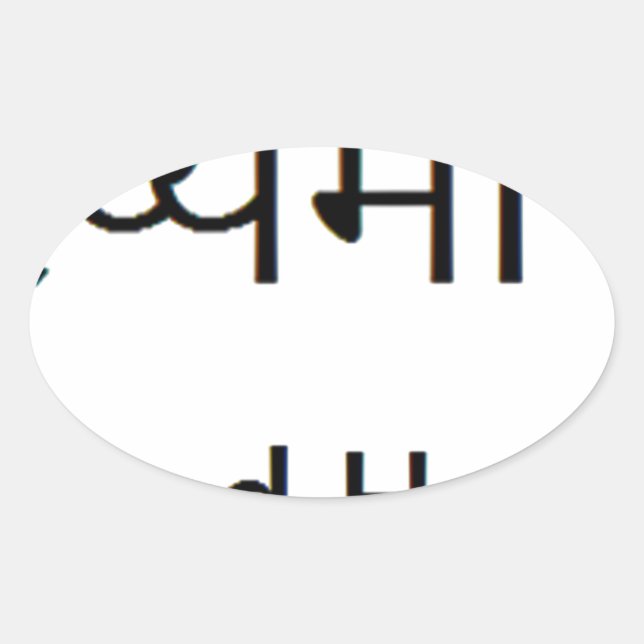 Sticker Ovale Sanskrit mantra : SANTÉ, BONHEUR (Devant)