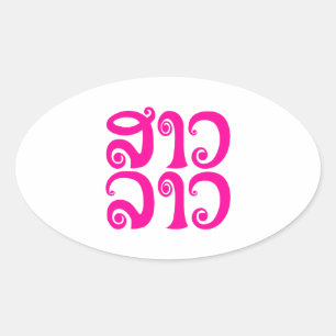Sticker Ovale Sao Lao ✿ Lady Lao ✿ Laos / Laotien