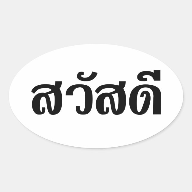 Sticker Ovale Sawatdee / Hello ~ Thaïlande / Script en thaï (Devant)