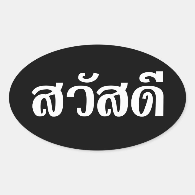 Sticker Ovale Sawatdee / Hello ~ Thaïlande / Script en thaï (Devant)