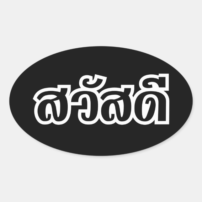 Sticker Ovale Sawatdee / Hello ~ Thaïlande / Script en thaï (Devant)