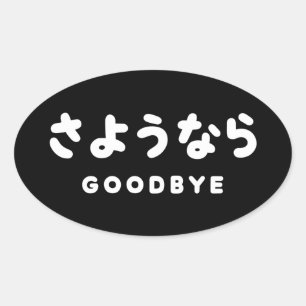 Sticker Ovale Sayonara   Japonais Adieu さ よ う な ら Hiragana Scrip