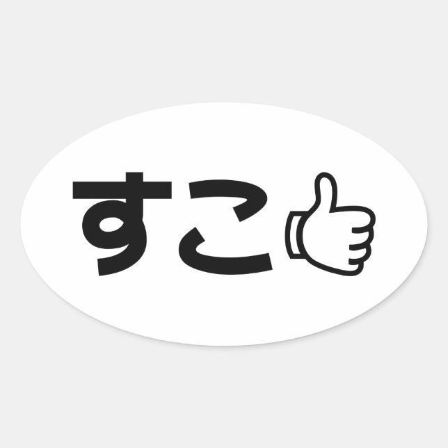 Sticker Ovale Suko す こ Japonais Comme Internet Slang (Devant)