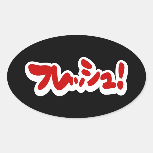 Sticker Ovale Une フ japonaise fraîche レ en pleine ュ ! (Devant)