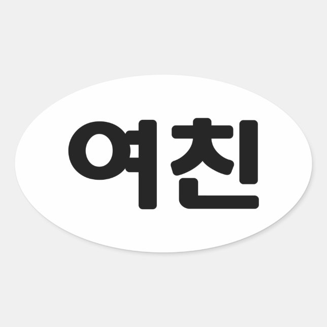 Sticker Ovale Une amie coréenne 여 친 Yeochin | Hangul (Devant)