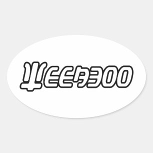 STICKER OVALE WEEABOO