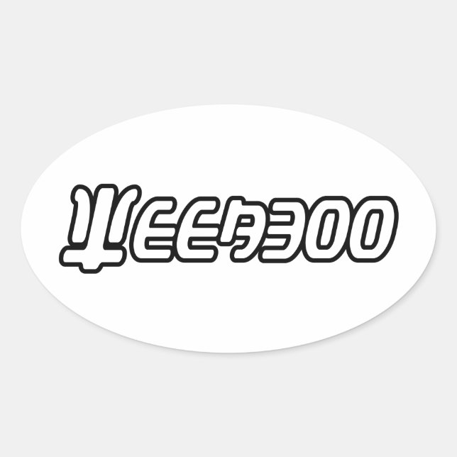 STICKER OVALE WEEABOO (Devant)