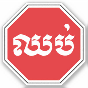 Sticker Panneau de signalisation STOP cambodgien ⚠ CHHOP e