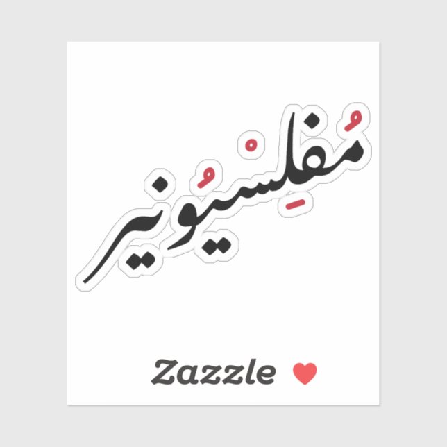 Sticker Penniless in Arabic Language Drôle, Broke Life (Feuille)