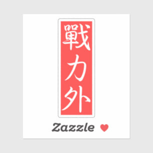 Sticker Personnalisez ce design : Hors Force Kanji japonai