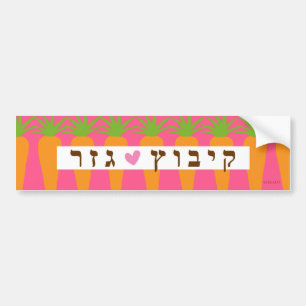Sticker pour pare-chocs Kibbutz Gezer Carrot