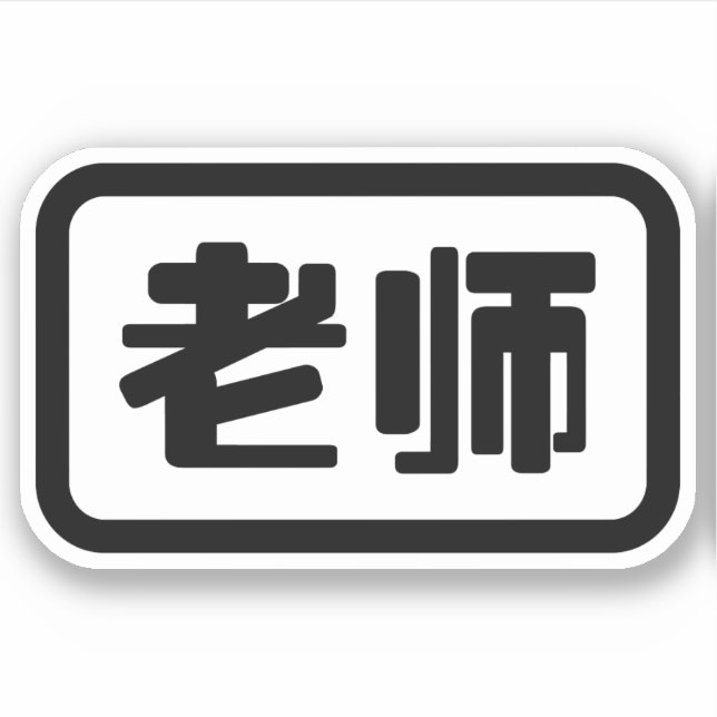 Sticker Professeur de chinois 老师 Laoshi (Devant)
