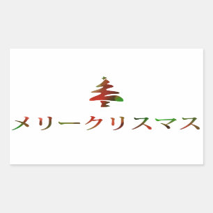 Sticker Rectangulaire リ ー リ pendentif (Joyeux Noël en japonais)