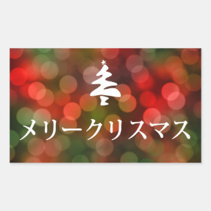 Sticker Rectangulaire リ ー リ pendentif (Joyeux Noël en japonais)