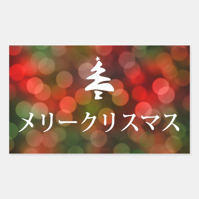 Sticker Rectangulaire リ ー リ pendentif (Joyeux Noël en japonais) (Devant)