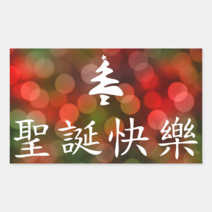 Sticker Rectangulaire 圣诞节快乐 (Joyeux Noël dans le Chinois)