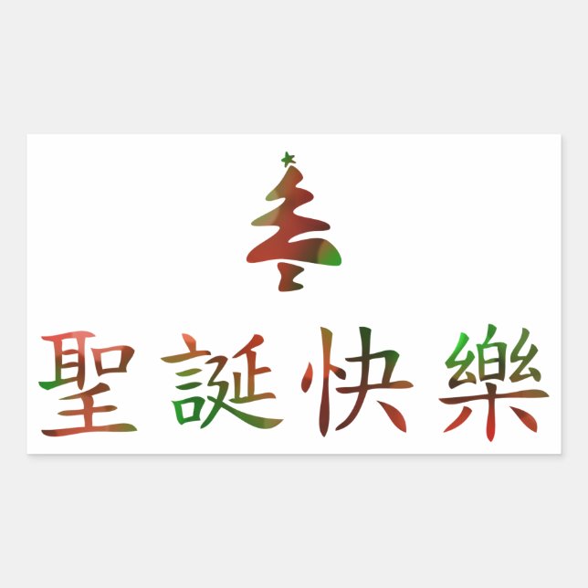 Sticker Rectangulaire 圣 诞 节 乐 (Joyeux Noël en chinois) (Devant)