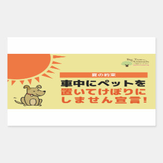 STICKER RECTANGULAIRE 「車内にペットを置いてけぼりにしません宣言」シール