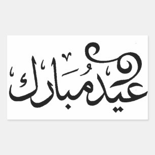 Sticker Rectangulaire Aïd Moubarak Noir et Blanc en arabe