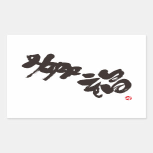 Sticker Rectangulaire Bonheur 幸 福