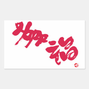 Sticker Rectangulaire Bonheur 幸 lettres 福 rouges