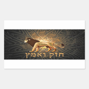 Sticker Rectangulaire Chazak Ve'ematz