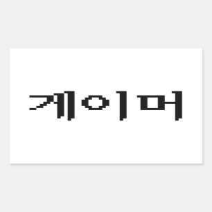 Sticker Rectangulaire Coréen 게 이 머