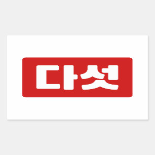 Sticker Rectangulaire Coréen Numéro 5 Cinq 다 섯