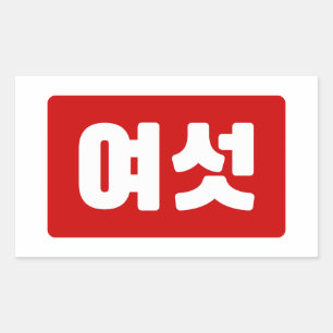 Sticker Rectangulaire Coréen Numéro 6 섯 여