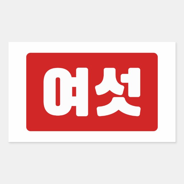 Sticker Rectangulaire Coréen Numéro 6 섯 여 (Devant)