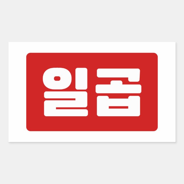 Sticker Rectangulaire Coréen numéro 7 sept 일 곱 (Devant)