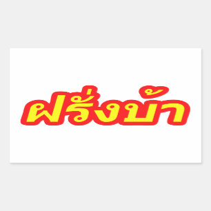 Sticker Rectangulaire Crazy Westerner ♦ Farang Ba en langue thaï ♦