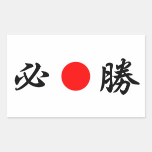 Sticker Rectangulaire Drapeau du soleil levant "Certaine victoire" (必 勝)