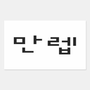 Sticker Rectangulaire Expert coréen 만 렙 Manleb   Hangul