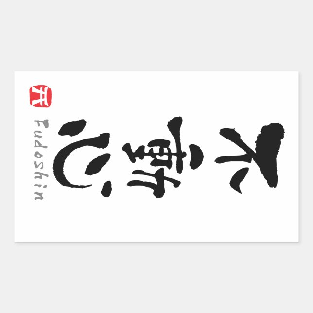 Sticker Rectangulaire 'Fudoshin' KANJI (termes Budo) (Devant)