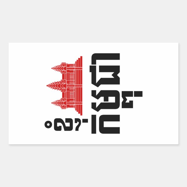 Sticker Rectangulaire I Angkor (Coeur) Cambodge (Kampuchea) Script khmer (Devant)