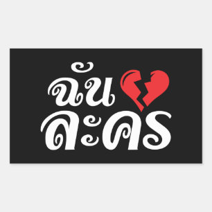 Sticker Rectangulaire I Broken Heart (Love) Lakhon ← Langue thaïe