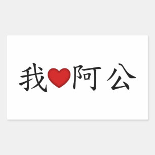 Sticker Rectangulaire I Heart Grand-père (A Gong) Traditionnel Chinois