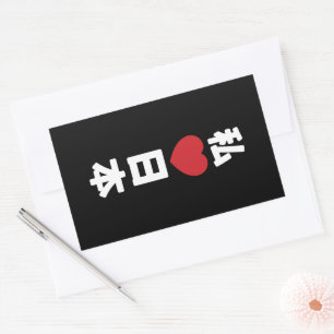 Sticker Rectangulaire I Heart [Love] Japon 日 本 [Nihon / Nippon]