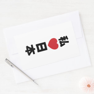 Sticker Rectangulaire I Heart [Love] Japon 日 本 [Nihon / Nippon]