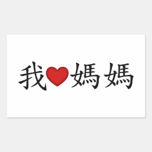 Sticker Rectangulaire I Heart Mom with Traditional Chinese Characters