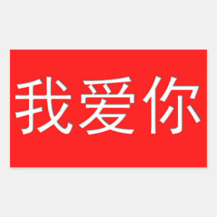 Sticker Rectangulaire Je T'Aime Ai Ni 我 爱 你 Coeur Chinois