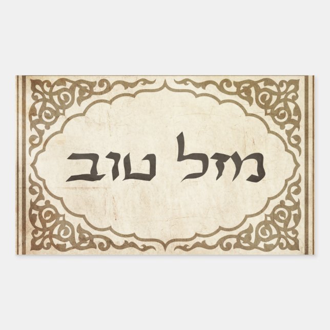 Sticker Rectangulaire Juif Mazel Tov Hébreu Bonne chance (Devant)