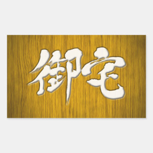 Sticker Rectangulaire [Kanji] 御 style 宅 panneau Otaku