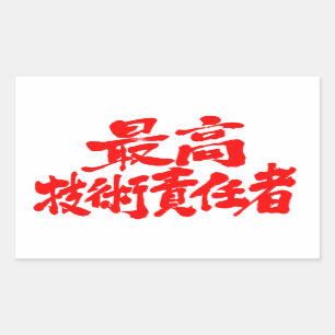 Sticker Rectangulaire [Kanji] Directeur technique
