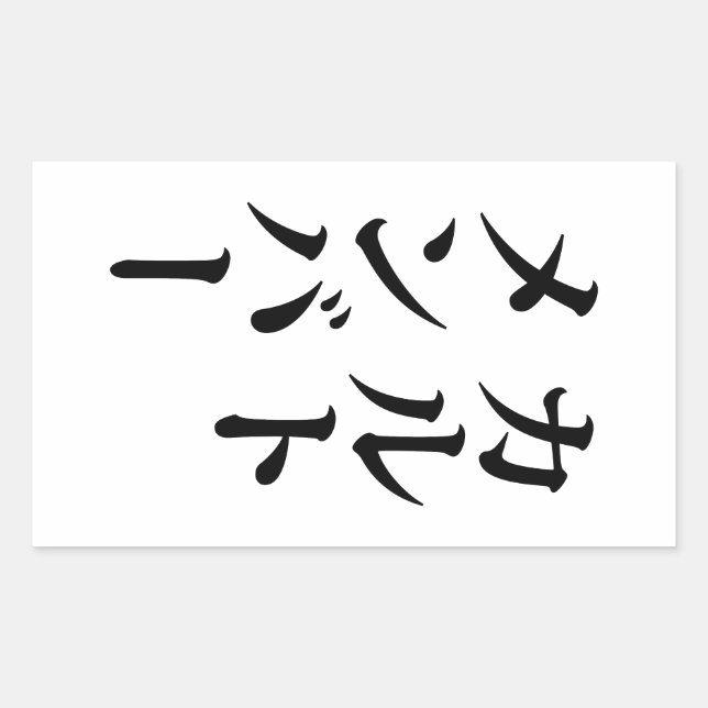 Sticker Rectangulaire Membre du culte japonais | カ droit ン droit (Devant)